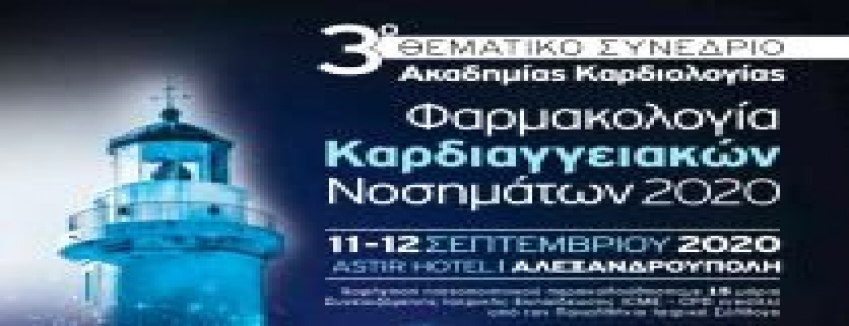 3ο Θεματικό Συνέδριο – Ακαδημίας Καρδιολογίας Φαρμακολογία Καρδιαγγειακών Νοσημάτων| 11-12 Σεπτεμβρίου 2020 Astir Hotel Αλεξανδρούπολη| ΠΡΟΓΡΑΜΜΑ